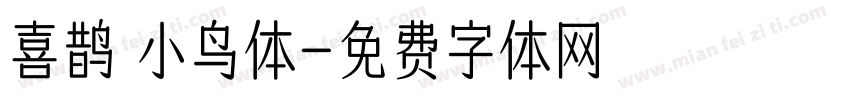 喜鹊 小鸟体字体转换